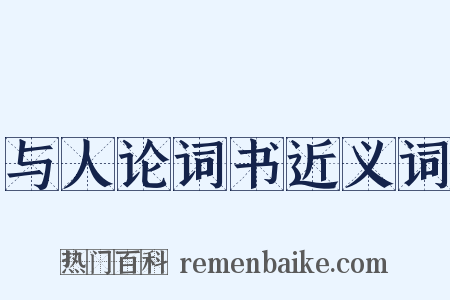与人论词书近义词是什么意思的图片